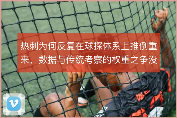 热刺为何反复在球探体系上推倒重来，数据与传统考察的权重之争没停过