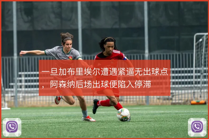 一旦加布里埃尔遭遇紧逼无出球点，阿森纳后场出球便陷入停滞