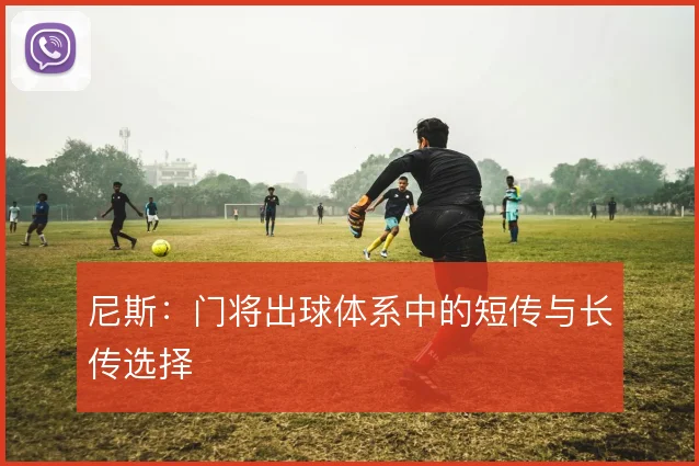 尼斯：门将出球体系中的短传与长传选择