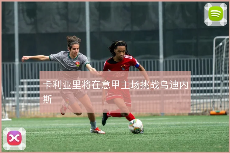 卡利亚里将在意甲主场挑战乌迪内斯