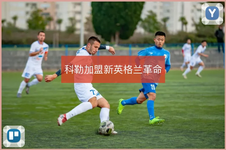 科勒加盟新英格兰革命