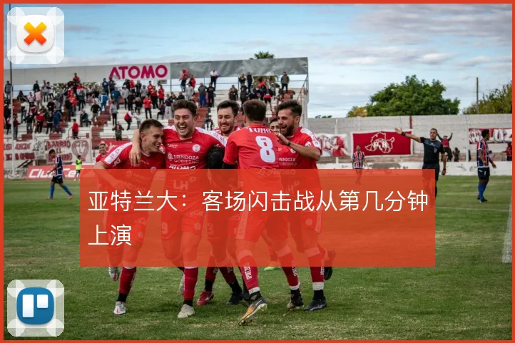 亚特兰大：客场闪击战从第几分钟上演