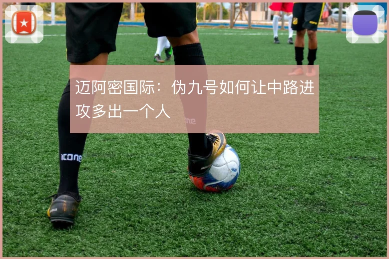 迈阿密国际：伪九号如何让中路进攻多出一个人