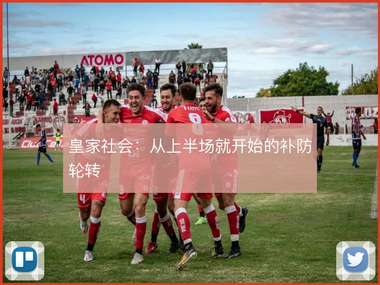 皇家社会：从上半场就开始的补防轮转