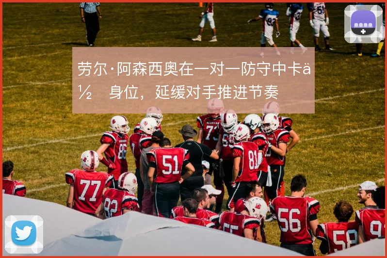 劳尔·阿森西奥在一对一防守中卡住身位,延缓对手推进节奏
