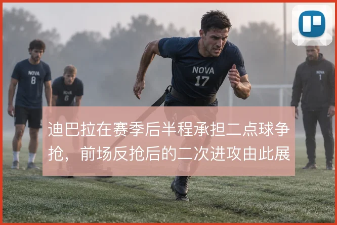 迪巴拉在赛季后半程承担二点球争抢，前场反抢后的二次进攻由此展开