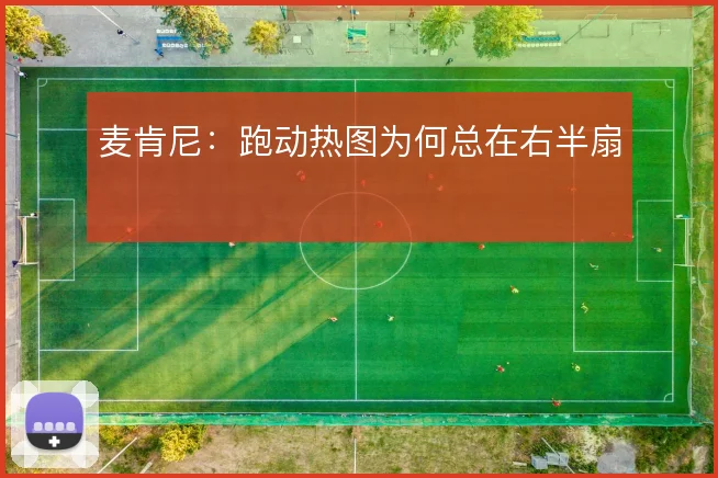 麦肯尼：跑动热图为何总在右半扇