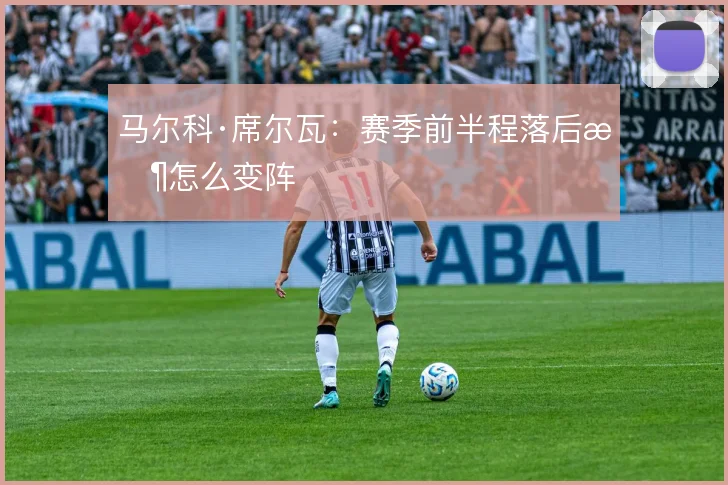 马尔科·席尔瓦：赛季前半程落后时怎么变阵