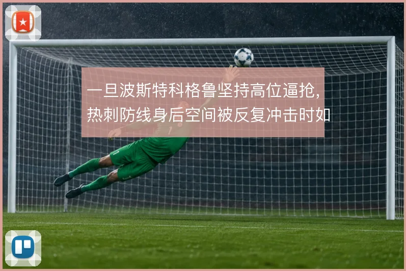 一旦波斯特科格鲁坚持高位逼抢,热刺防线身后空间被反复冲击时如何保护