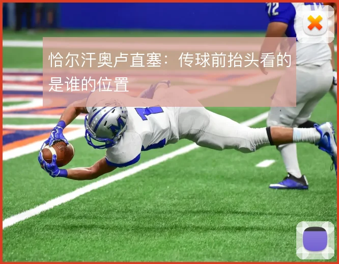 恰尔汗奥卢直塞：传球前抬头看的是谁的位置