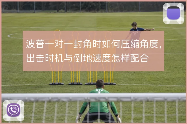 波普一对一封角时如何压缩角度，出击时机与倒地速度怎样配合