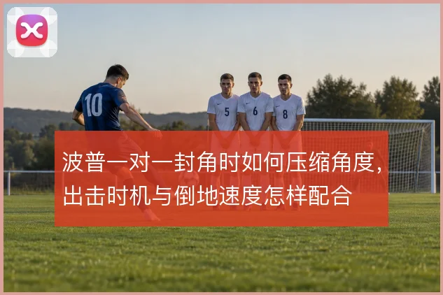 波普一对一封角时如何压缩角度，出击时机与倒地速度怎样配合