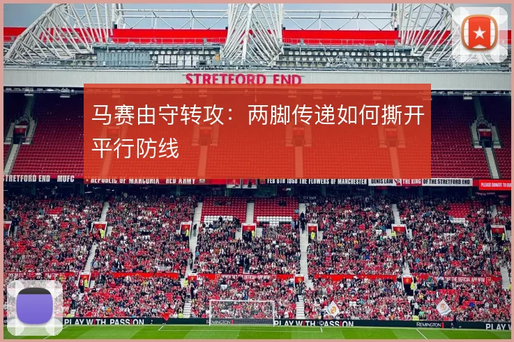 马赛由守转攻：两脚传递如何撕开平行防线