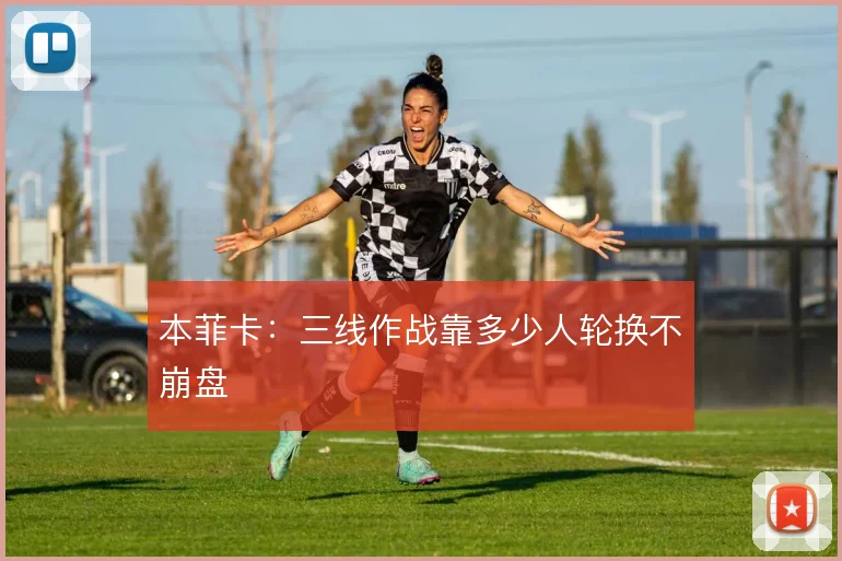 本菲卡：三线作战靠多少人轮换不崩盘