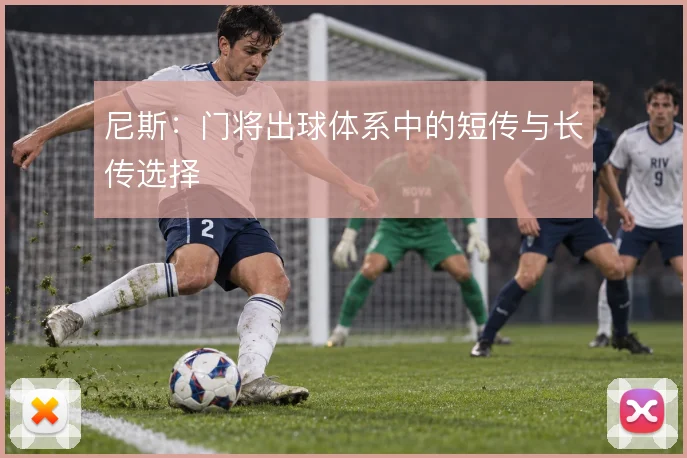 尼斯：门将出球体系中的短传与长传选择