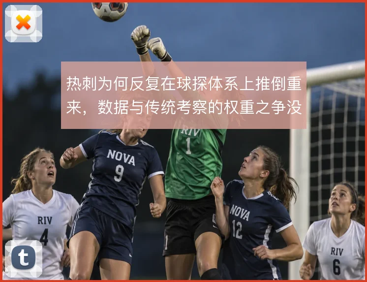 热刺为何反复在球探体系上推倒重来，数据与传统考察的权重之争没停过