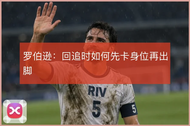 罗伯逊:回追时如何先卡身位再出脚