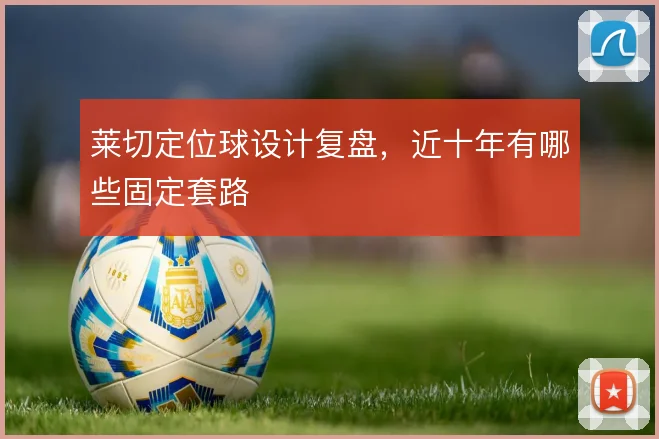 莱切定位球设计复盘,近十年有哪些固定套路