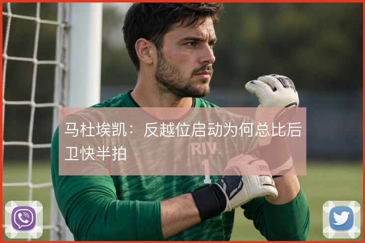 马杜埃凯：反越位启动为何总比后卫快半拍