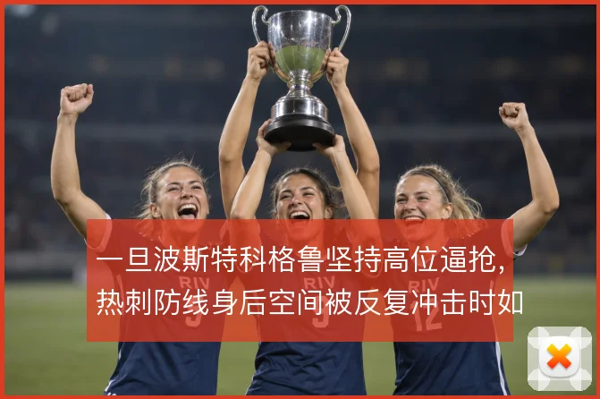 一旦波斯特科格鲁坚持高位逼抢，热刺防线身后空间被反复冲击时如何保护