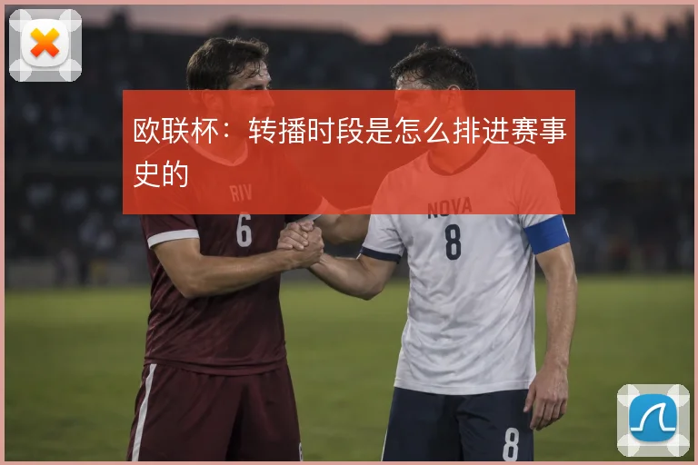 欧联杯：转播时段是怎么排进赛事史的