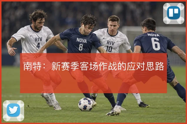 南特：新赛季客场作战的应对思路
