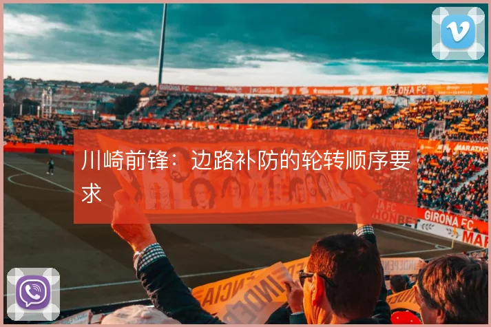 川崎前锋：边路补防的轮转顺序要求