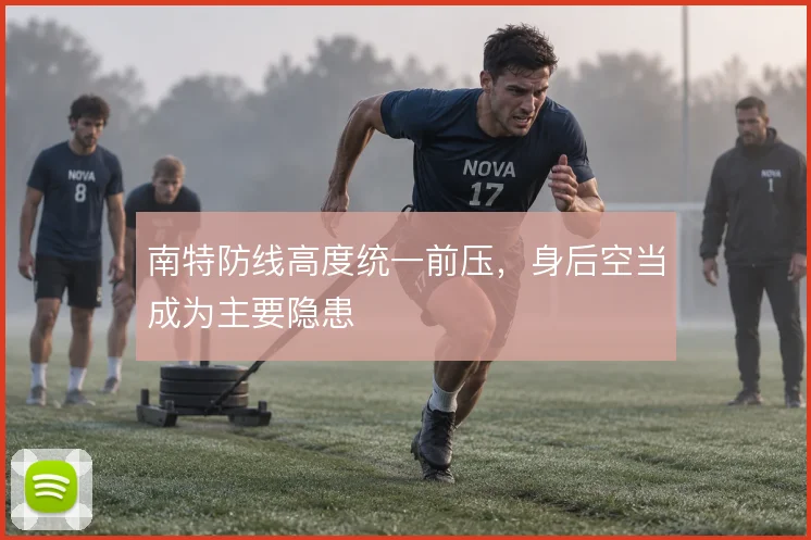 南特防线高度统一前压，身后空当成为主要隐患