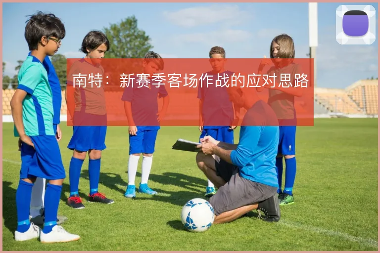 南特：新赛季客场作战的应对思路
