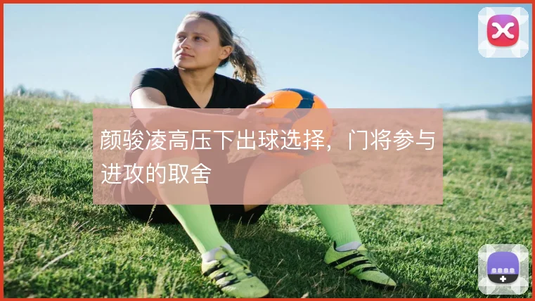 颜骏凌高压下出球选择，门将参与进攻的取舍
