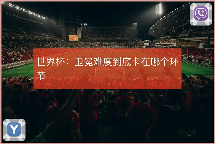 世界杯：卫冕难度到底卡在哪个环节
