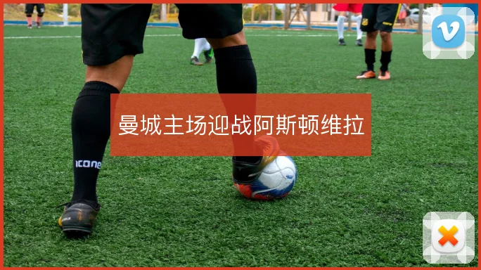 曼城主场迎战阿斯顿维拉