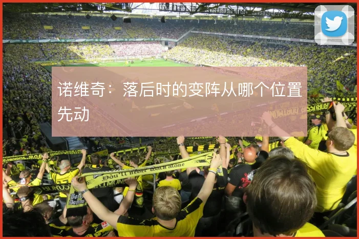 诺维奇:落后时的变阵从哪个位置先动
