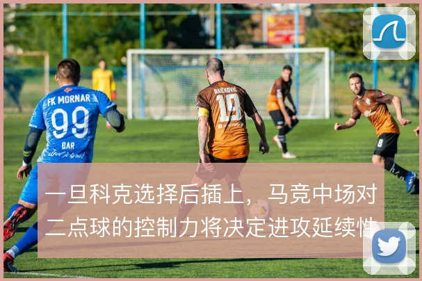 一旦科克选择后插上，马竞中场对二点球的控制力将决定进攻延续性