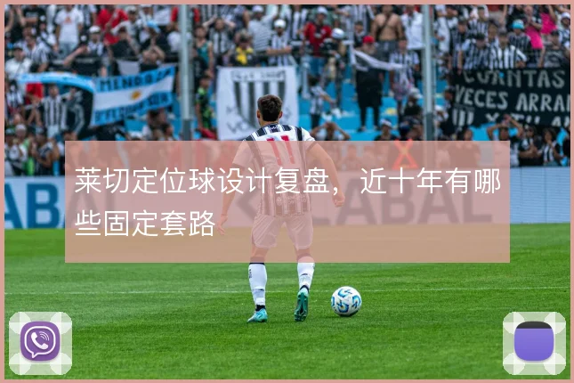 莱切定位球设计复盘,近十年有哪些固定套路