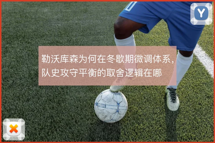 勒沃库森为何在冬歇期微调体系，队史攻守平衡的取舍逻辑在哪